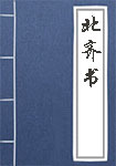 李百药·北齐书卷二十六列传·译文